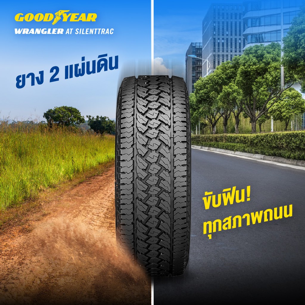 ยาง GOODYEAR WRANGLER AT SILENTTRAC ขนาด 265/65-17ราคาพิเศษ สั่งได้