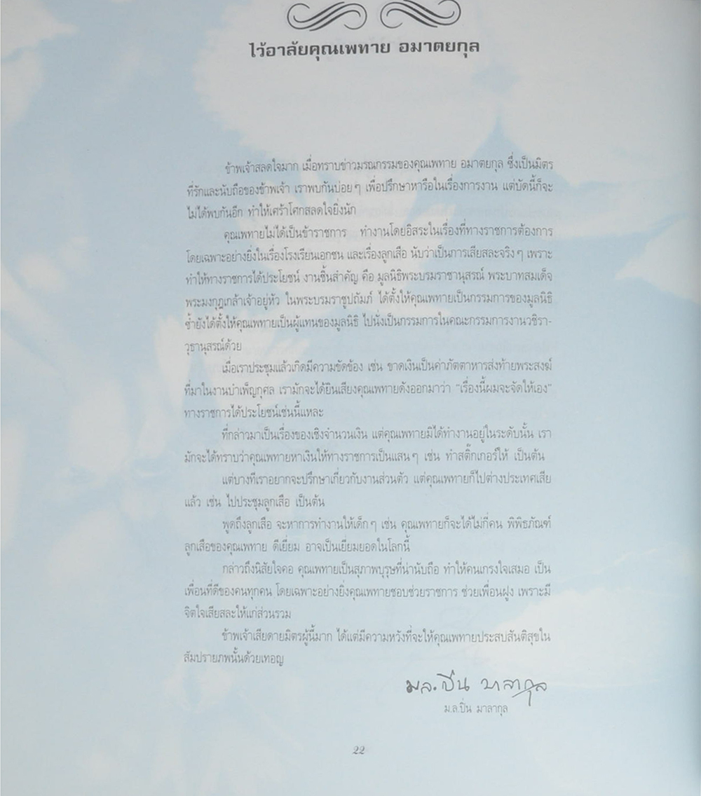 ชีวิตและผลงานของ ครูเพทาย อมาตยกุล (2 เล่ม)