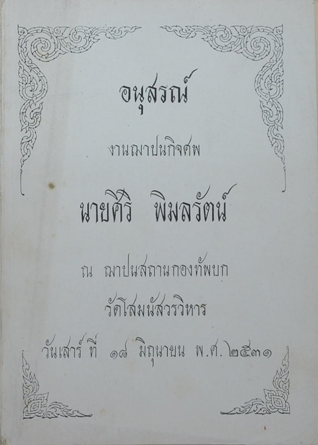 นายศิริ พิมลรัตน์ (สามัคคีกถาและนานาคติ)