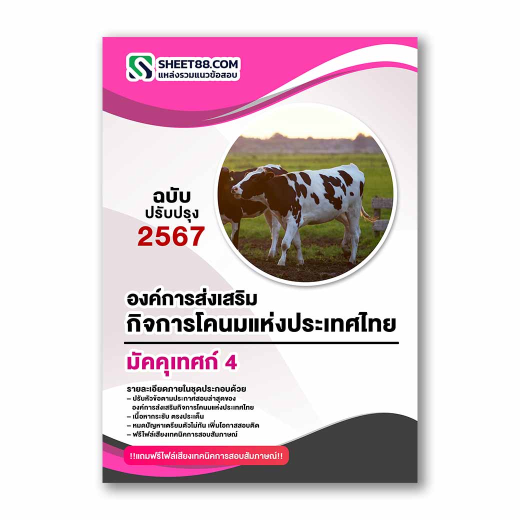 แนวข้อสอบ มัคคุเทศก์ 4 องค์การส่งเสริมกิจการโคนมแห่งประเทศไทย