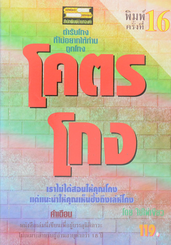 โคตรโกง