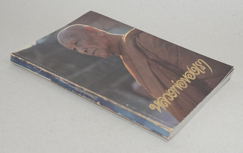 หลวงพ่อของเรา