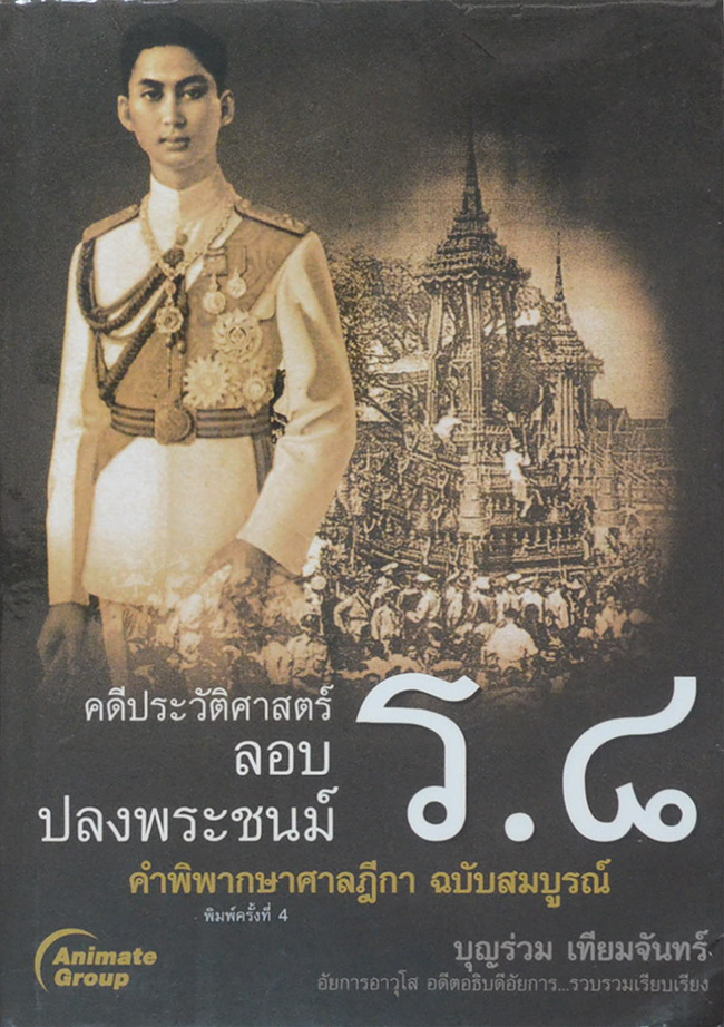 คดีประวัติศาสตร์ลอบปลงพระชนม์ ร.8