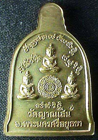 เหรียญระฆัง หลวงพ่อชื้น วัดญาณเสน เนื้อทองเหลือง ปี 2546