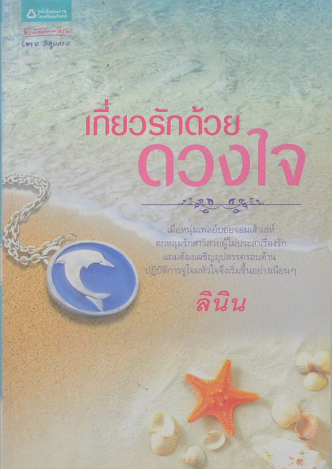 เกี่ยวรักด้วยดวงใจ