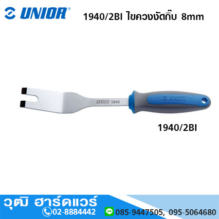UNIOR 1940/2BI ไขควงงัดกิ๊บ 8mm