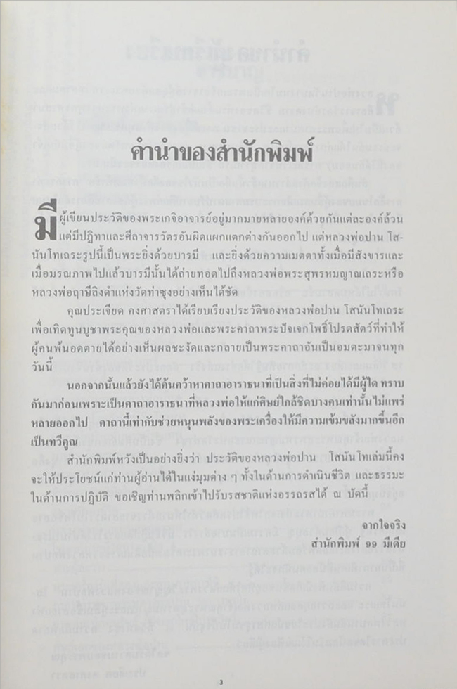 หลวงพ่อปาน โสนนฺโทเถระ