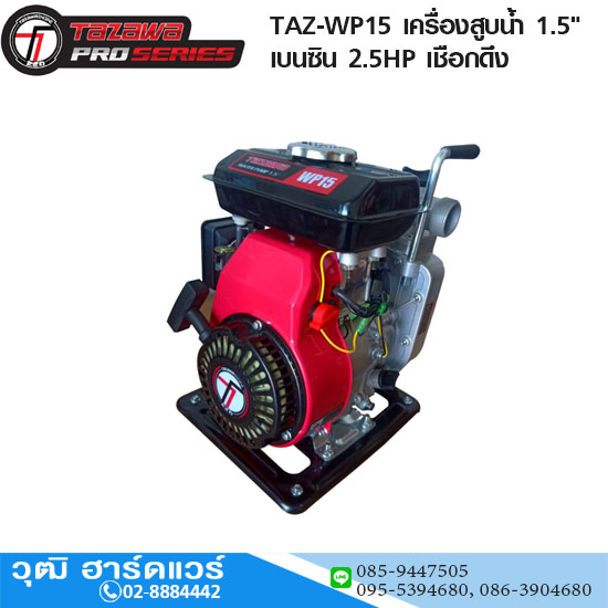 TAZAWA PRO TAZ-WP15 เครื่องสูบน้ำ 1.5"x1.5" H.18m 180L/min เบนซิน 2.5HP เชือกดึง