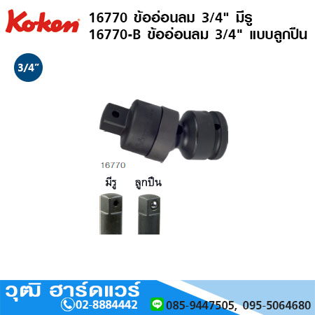 KOKEN 16770 /16771 ข้ออ่อนลม 3/4" มีรู, แบบลูกปืน