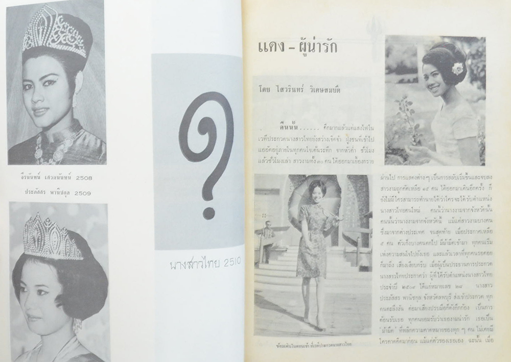 สมุดภาพนางสาวไทย กองประกวดงาน วชิราวุธานุสรณ์ 2510