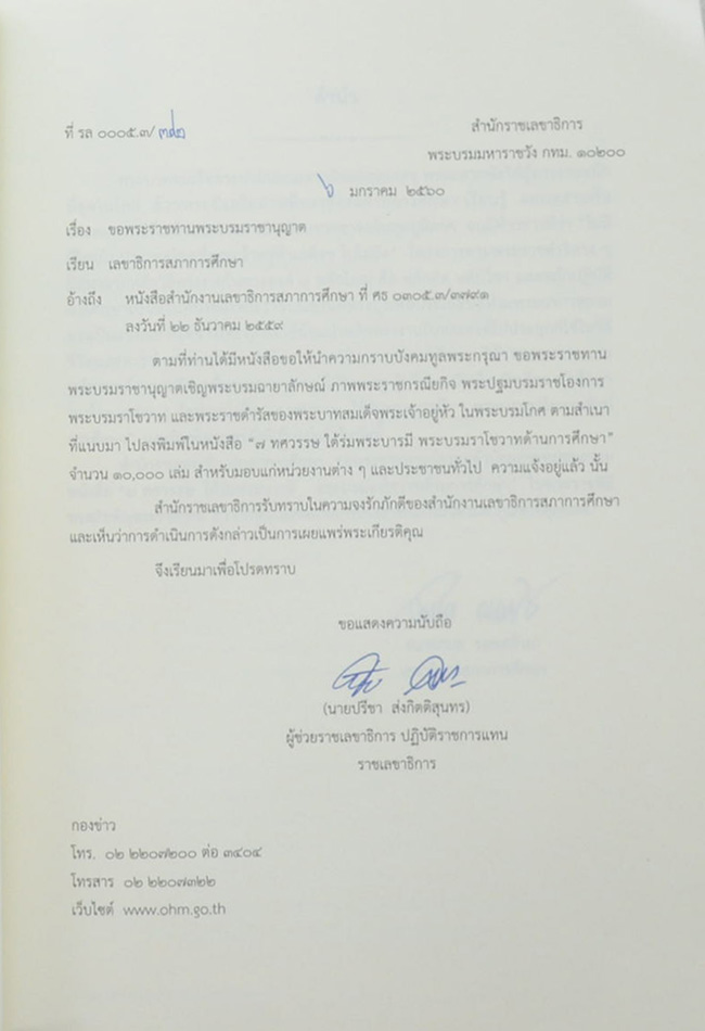 7 ทศวรรษ ใต้ร่มพระบารมี พระบรมราโชวาทด้านการศึกษา