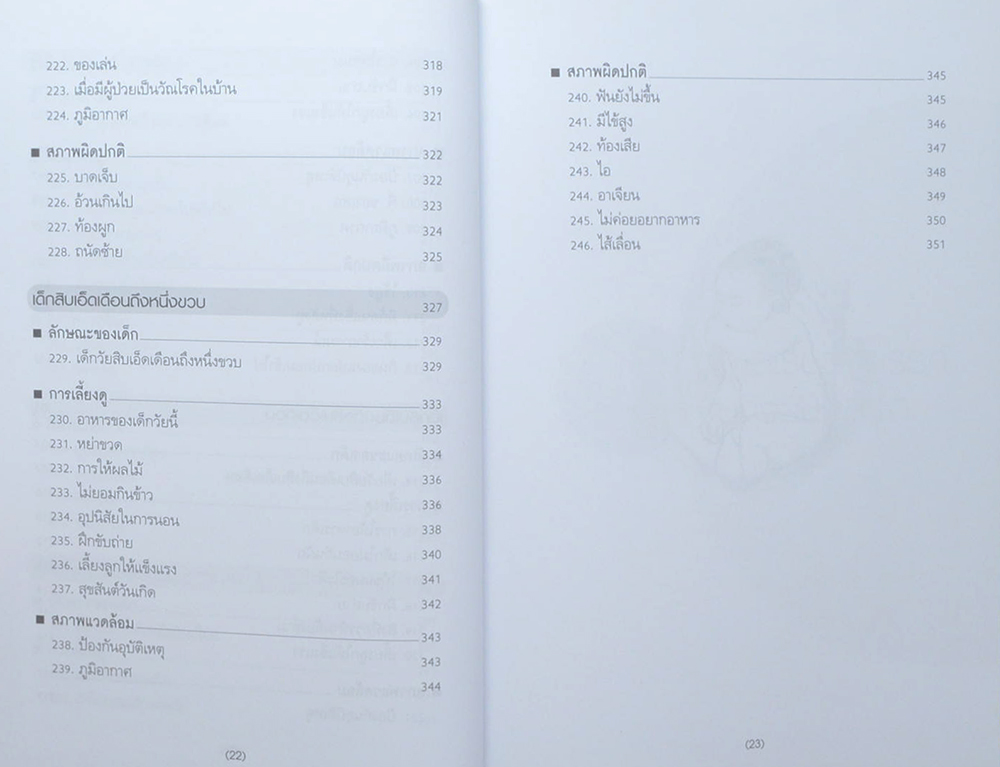 สารานุกรมการเลี้ยงดูเด็ก (เล่ม 1)