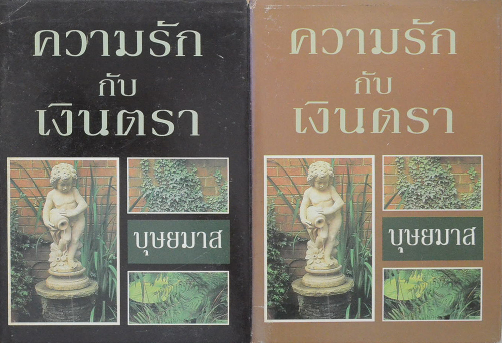 ความรักกับเงินตรา (2 เล่มจบ)