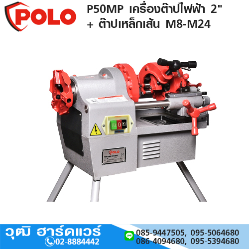 POLO P50MP เครื่องต๊าปไฟฟ้า 2" +ต๊าปเหล็กเส้น M8-M24