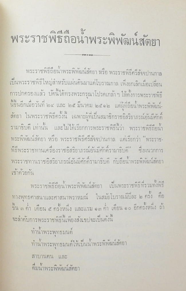 พระราชพิธีถือน้ำพระพิพัฒน์สัตยา พุทธศักราช 2512