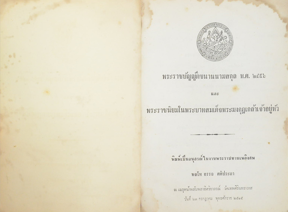 พระราชบัญญัติขนานนามสกุล พุทธศักราช 2456 และ พระราชนิยมใน พระบาทสมเด็จพระมงกุฎเกล้าเจ้าอยู่หัว