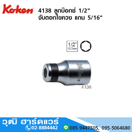 KOKEN 4138 ลูกบ๊อกซ์ 1/2" จับดอกไขควง แกน 5/16"