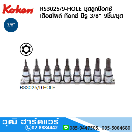 KOKEN RS3025/9-HOLE ชุดลูกบ๊อกซ์ เดือยโผล่ ท๊อกซ์ มีรู 3/8" 9ชิ้น/ชุด