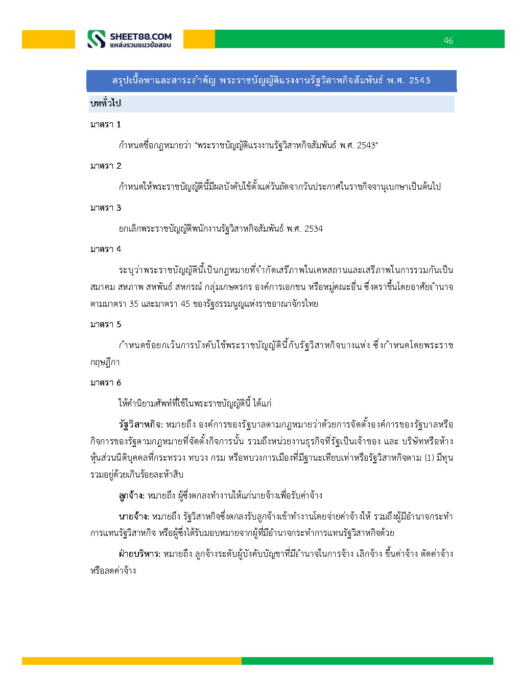 แนวข้อสอบ พนักงานบริหารงานทั่วไป 6 การรถไฟแห่งประเทศไทย