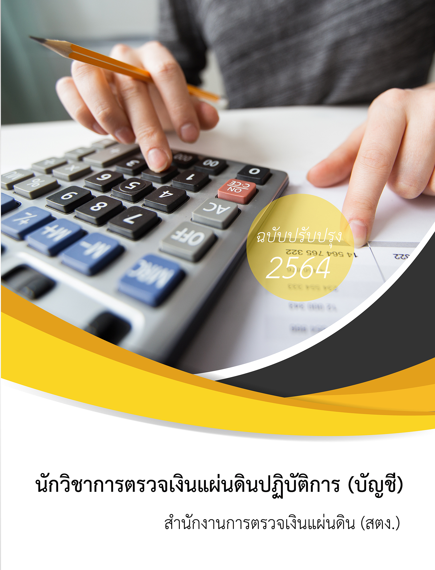 (อัพเดท2564)แนวข้อสอบ นักวิชาการตรวจเงินแผ่นดินปฏิบัติการ (บัญชี) สำนักงานการตรวจเงินแผ่นดิน สตง.