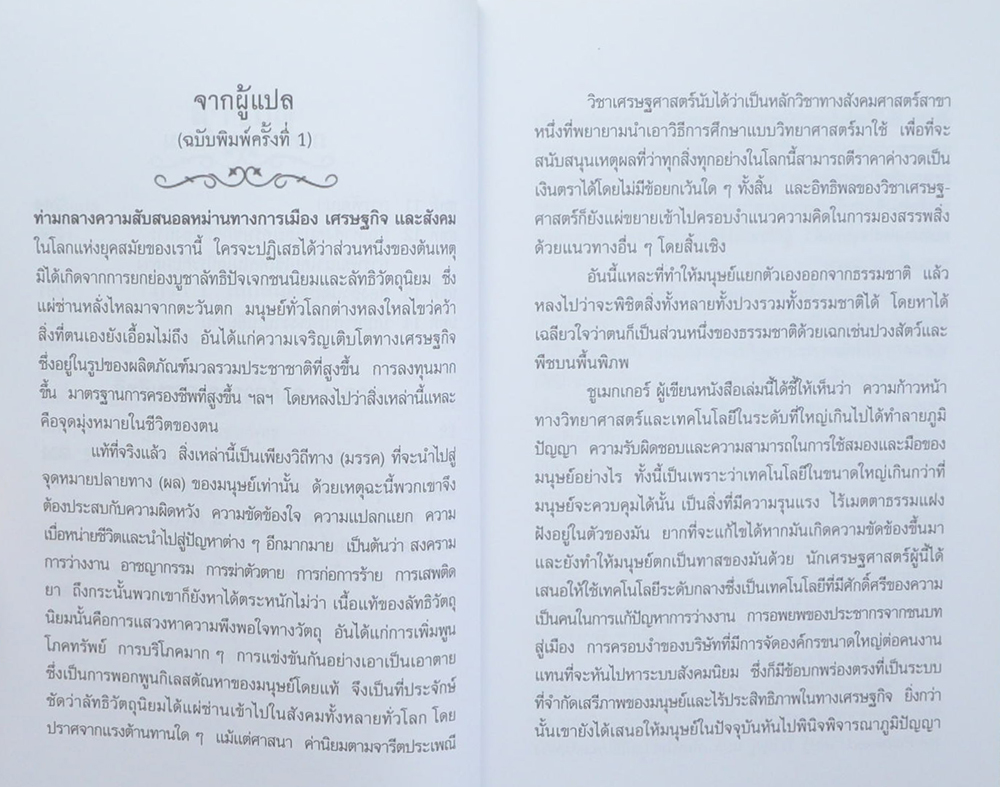 จิ๋วแต่แจ๋ว: เศรษฐศาสตร์เชิงพุทธ