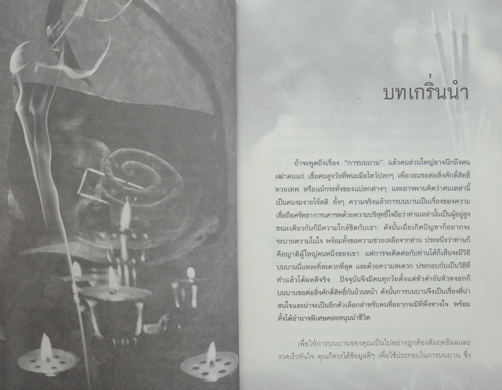 บนแล้วได้ ไหว้แล้วดี