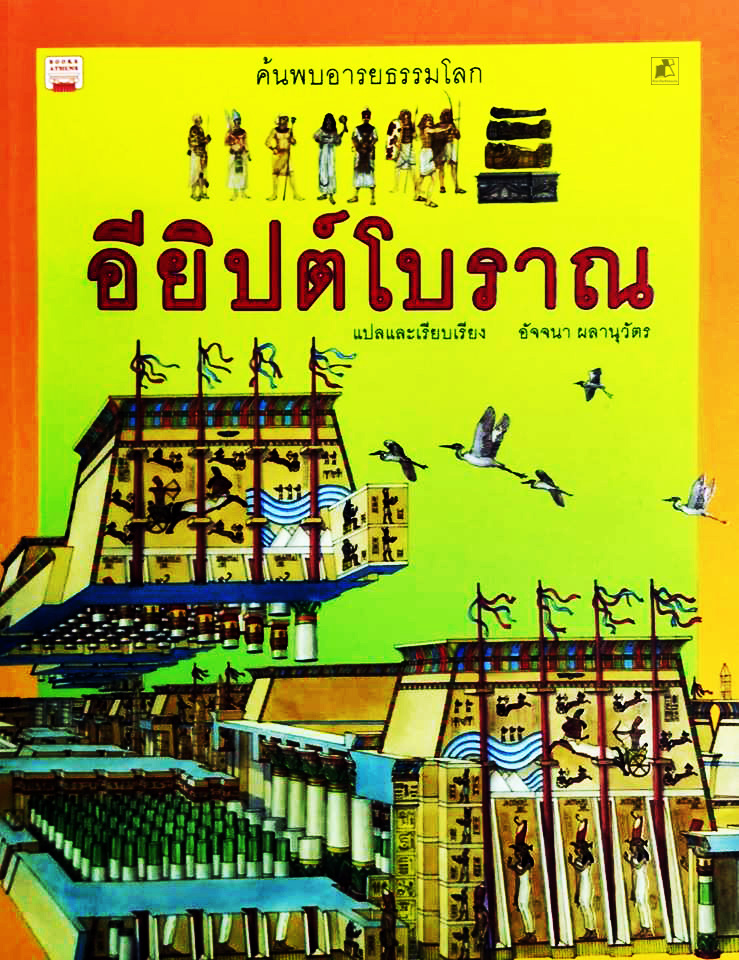 ค้นพบอารยธรรมโลก อียิปต์โบราณ