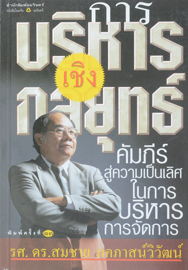 การบริหารเชิงกลยุทธ์