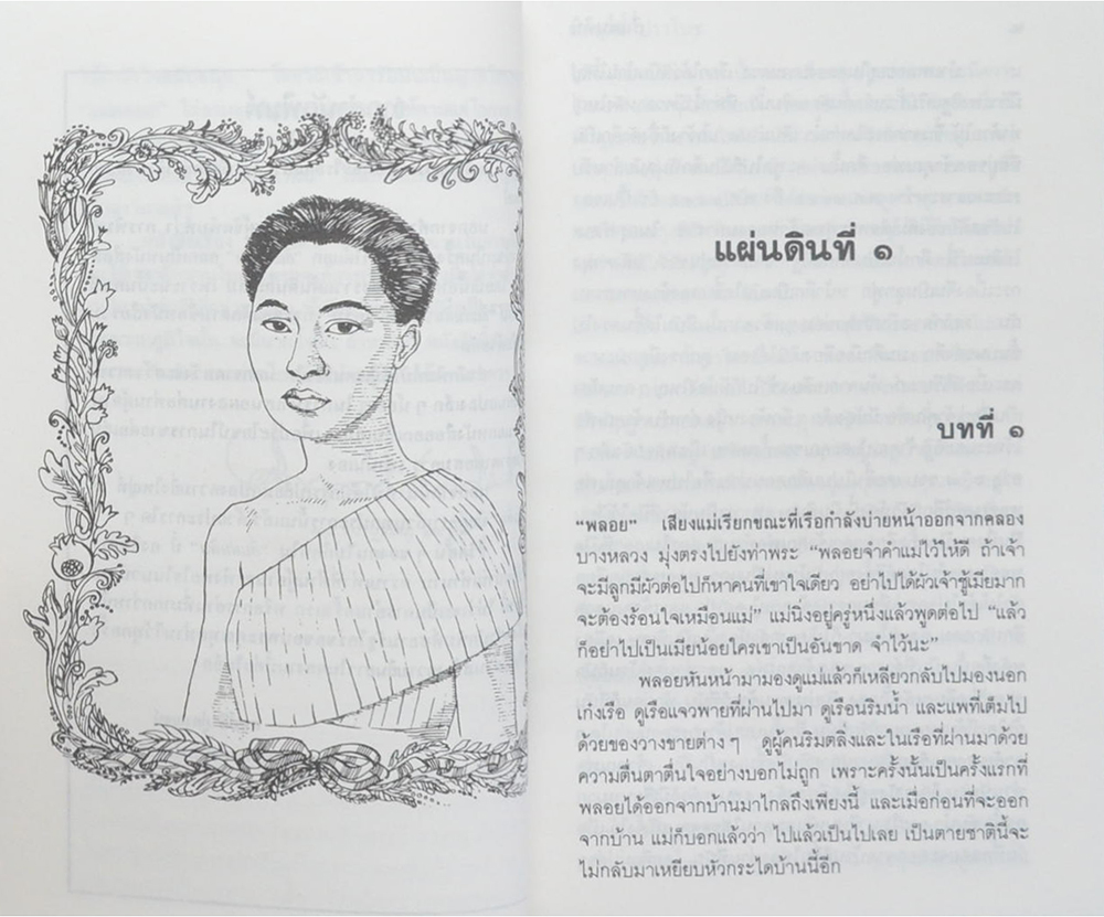 สี่แผ่นดิน (จบแผ่นดินที่ 1)