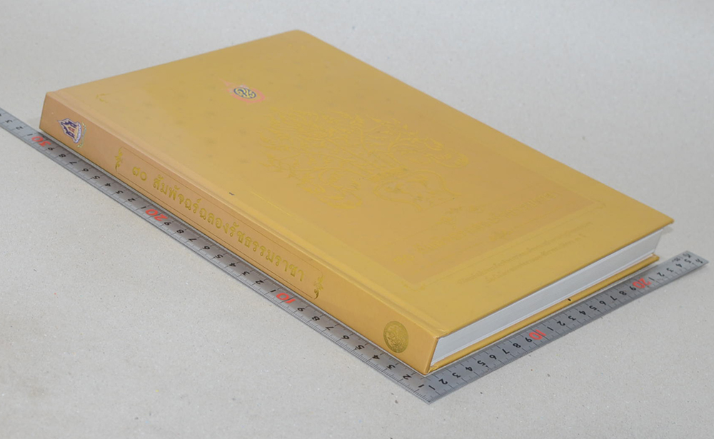 70 สัมพัจฉร์ฉลองรัชธรรามราชา