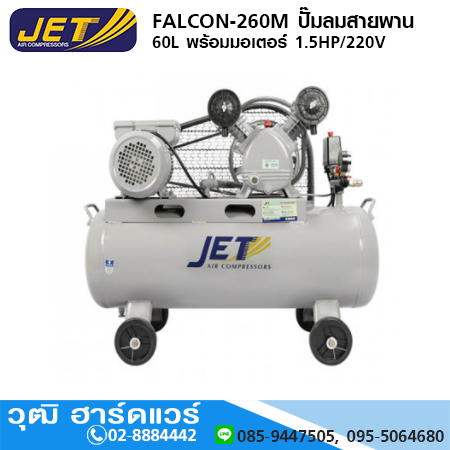 JET FALCON-260M ปั๊มลมสายพาน 60L พร้อมมอเตอร์ 1.5HP/220V