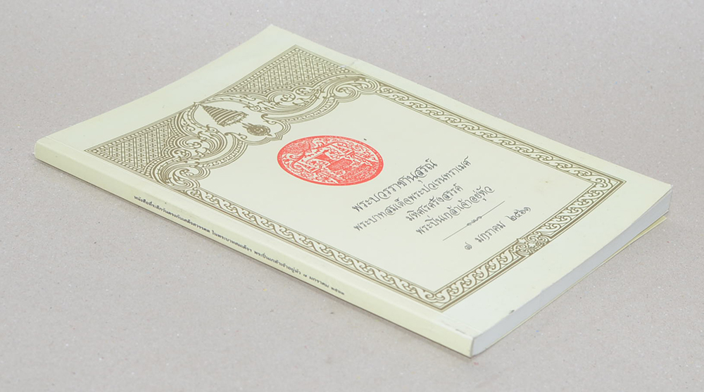 พระบวรราชานุสรณ์ พระบาทสมเด็จพระปวเรนทราเมศ มหิศเรศรังสรรค์ พระปิ่นเกล้าเจ้าอยู่หัว 2561