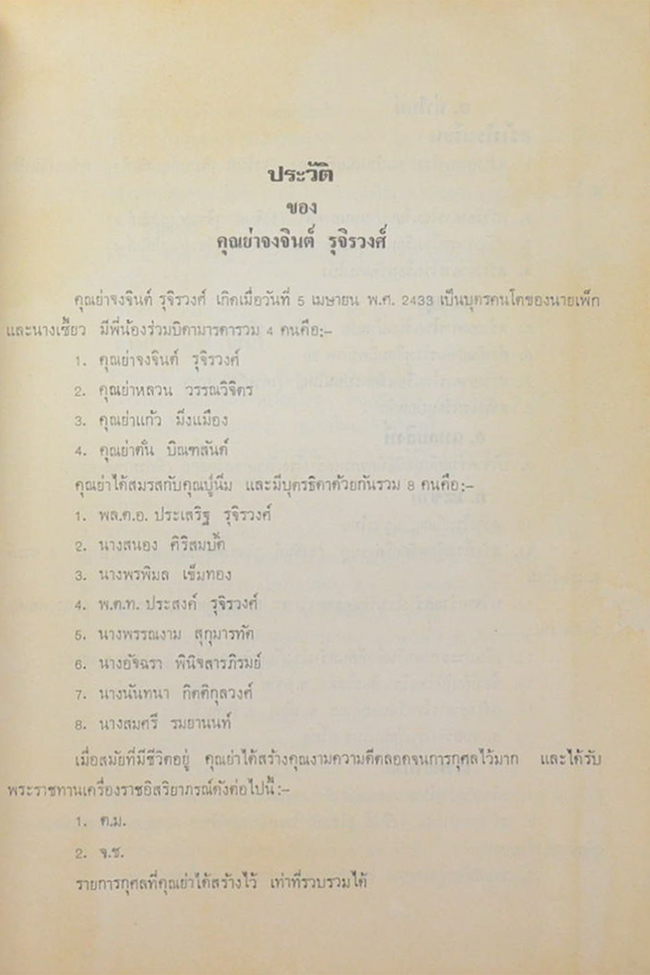 คุณย่า จงจินต์ รุจิรวงศ์ (บันทึกการศึกษาเรื่องเมืองจันทบุรี)