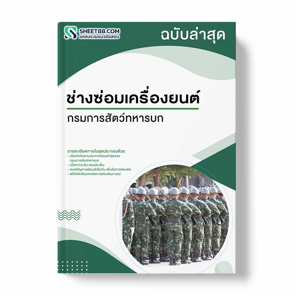 แนวข้อสอบ ช่างซ่อมเครื่องยนต์ กรมการสัตว์ทหารบก