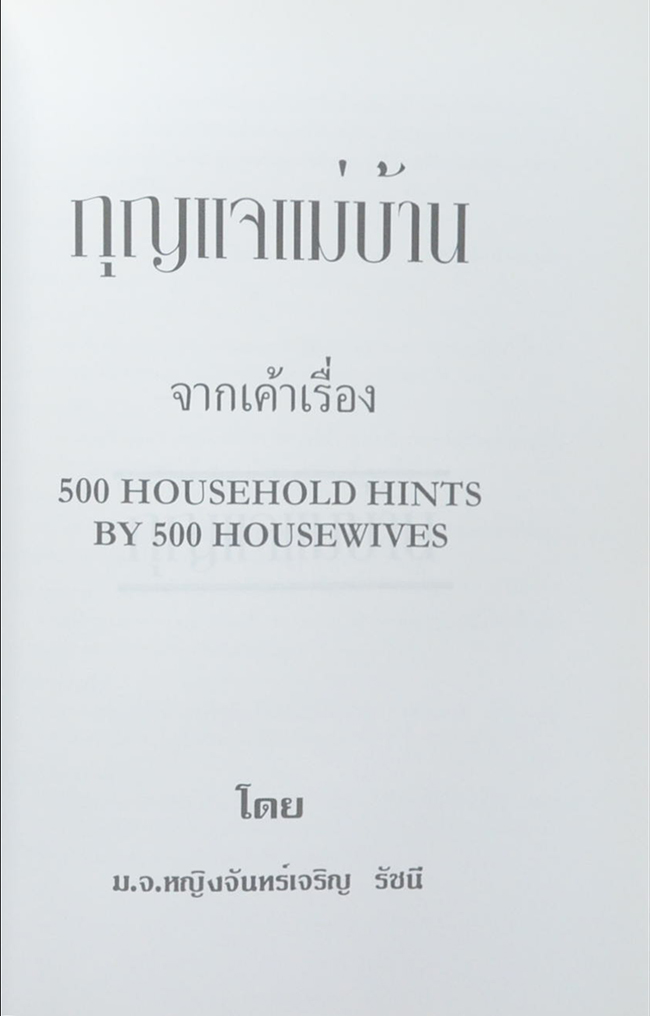 คุณหญิง บุบผา หิรัณยัษฐิติ (กุญแจแม่บ้าน)
