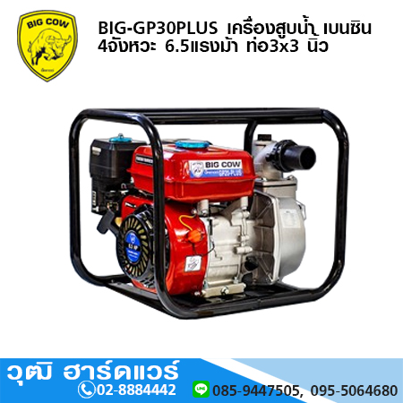 BIGCOW BIG-GP30PLUS เครื่องยนต์สูบน้ำ เบนซิน 4 จังหวะ 6.5 แรงม้า ท่อ 3x3 นิ้ว