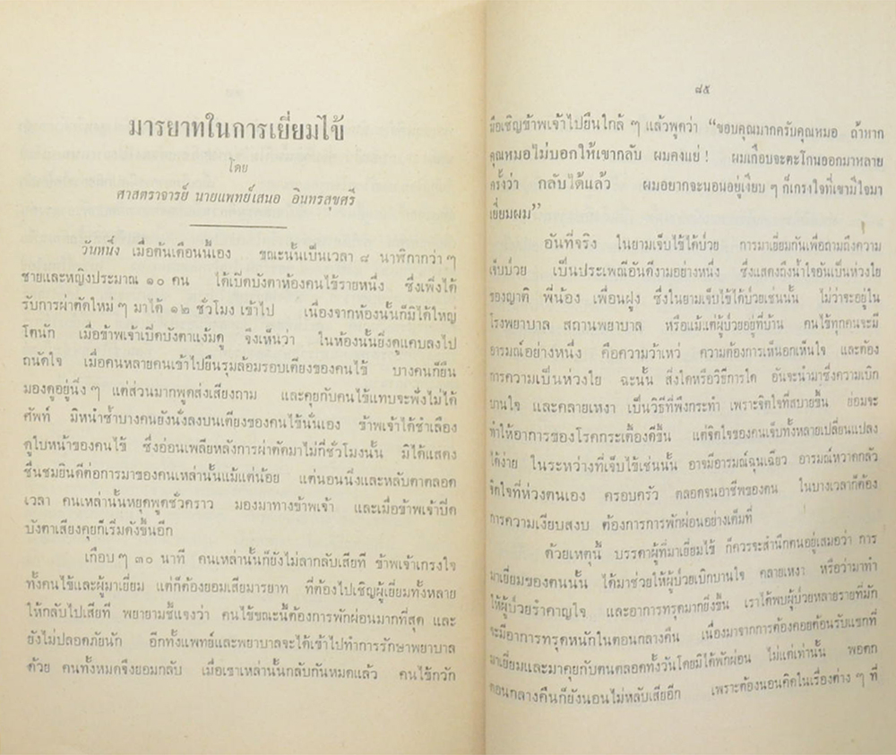 มะเร็ง-เบาหวาน-แรงดันเลือด-มารยาทในการเยี่ยมไข้