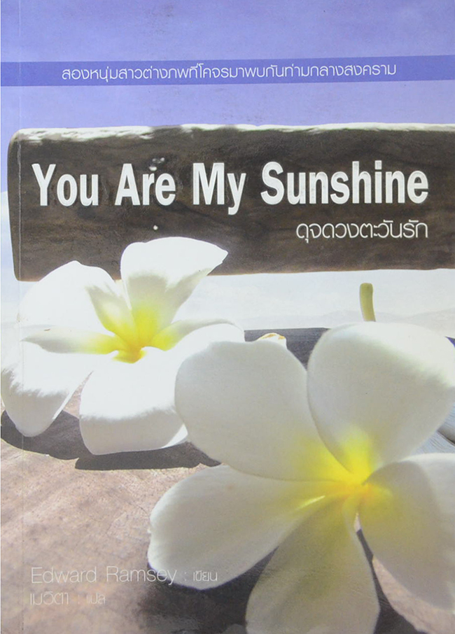 You Are My Sunshine ดุจดวงตะวันรัก