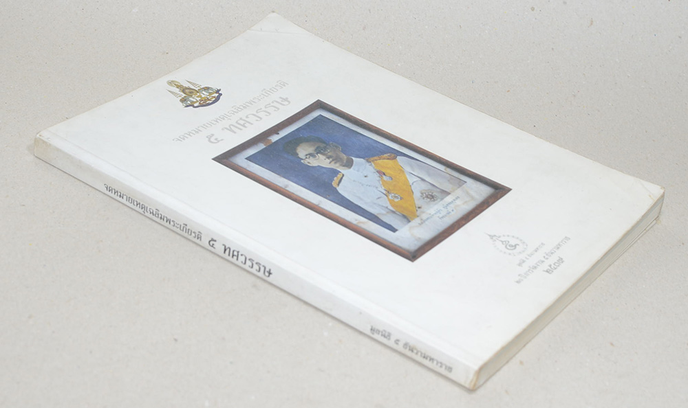 จดหมายเหตุเฉลิมพระเกียรติ 5 ทศวรรษ