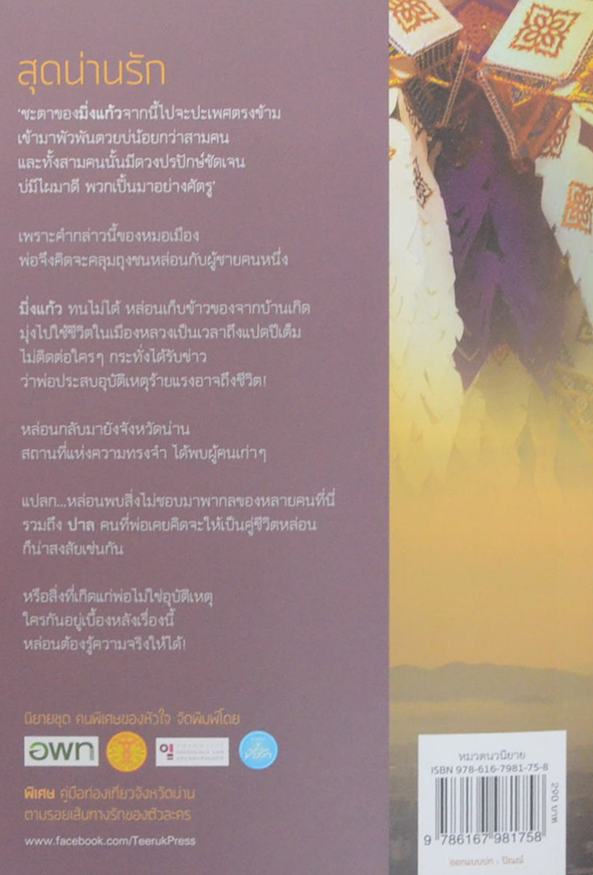 สุดน่านรัก