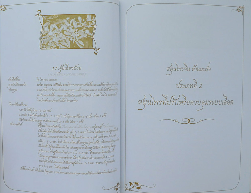 นางกาญจนา เกษมศรี ณ อยุธยา (สมุนไพรจีนต้านมะเร็ง)