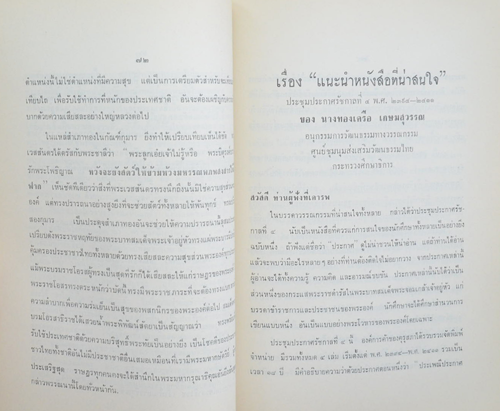 นางทองเครือ เกษมสุวรรณ (งานที่คุณทองเครือ เกษมสุวรรณ ได้เขียนไว้และบรรยายทางวิทยุ)