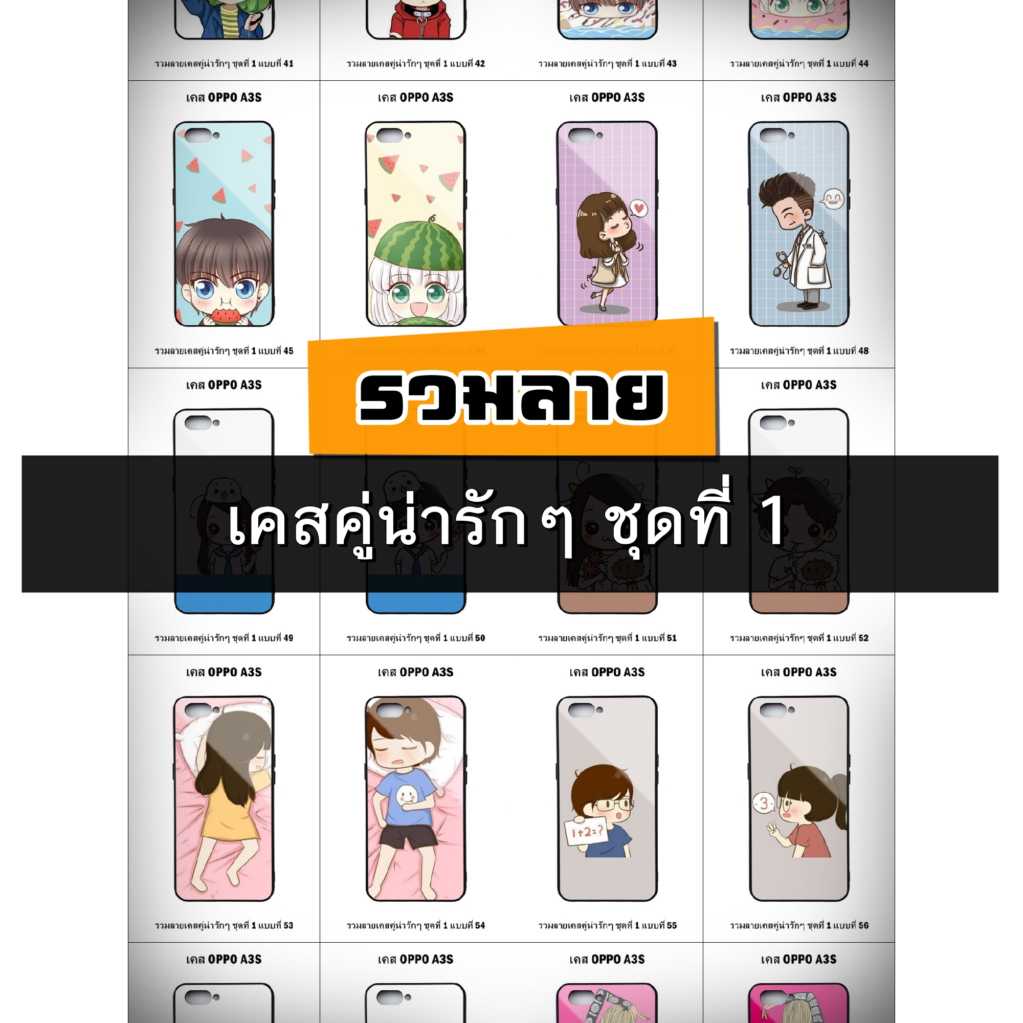 เคส OPPO A3s รวมลายเคสคู่น่ารักๆ ชุดที่ 1 (มีลายให้เลือก 204 แบบ)