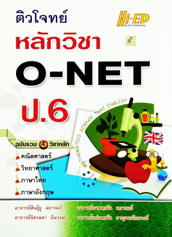 ติวโจทย์ หลักวิชา O-NET ป.6 ฉบับรวม 4 วิชาหลัก