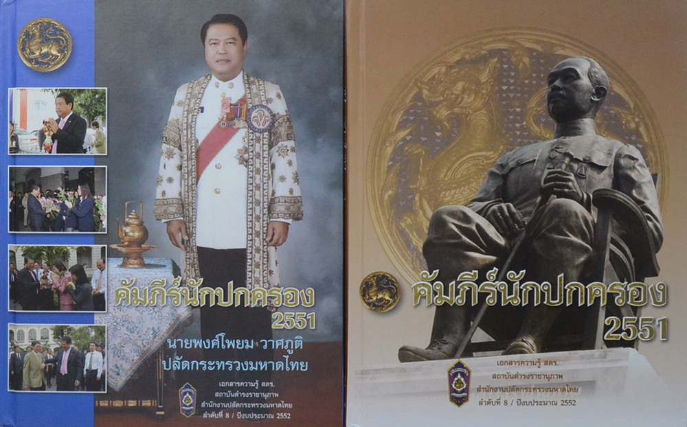 คัมภีร์ปกนักครอง 2551 (2เล่ม/พร้อมกล่อง)
