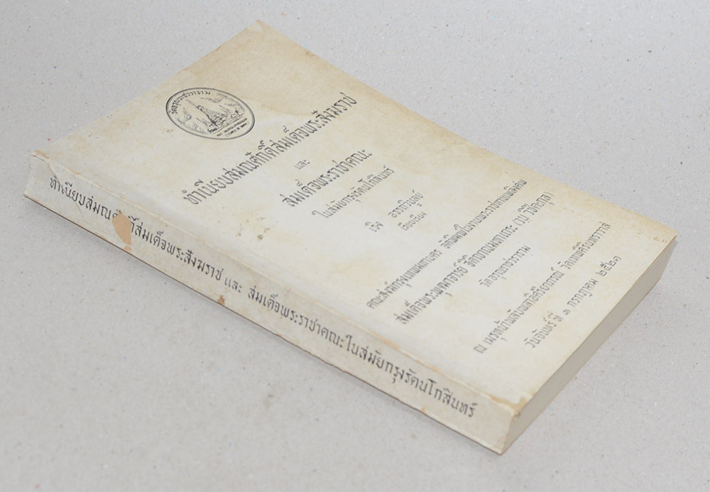 ทำเนียบสมณศักดิ์สมเด็จพระสังฆราช และ สมเด็จพระราชาคณะ