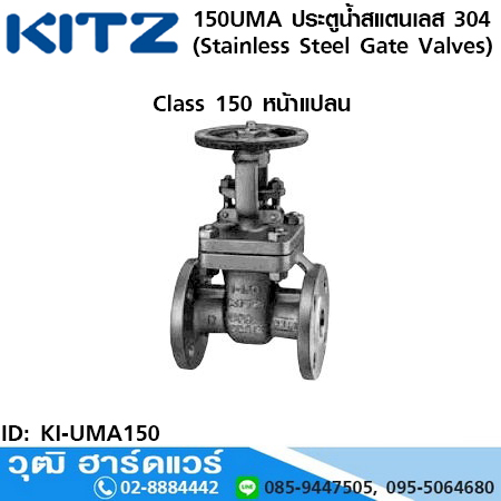 KITZ รุ่น 150UMA ประตูน้ำสแตนเลส หน้าแปลน (Stainless Steel Gate Valves) 1/2"-12"