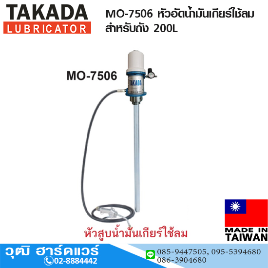 TAKADA MO-7506 หัวอัดน้ำมันเกียร์ใช้ลม สำหรับถัง 200L