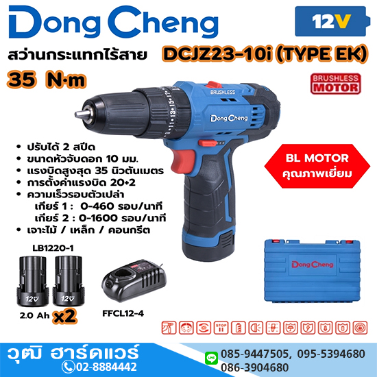 Dong Cheng DCJZ23-10i-EK สว่านกระแทกไร้สาย 10mm 12V แบตx2