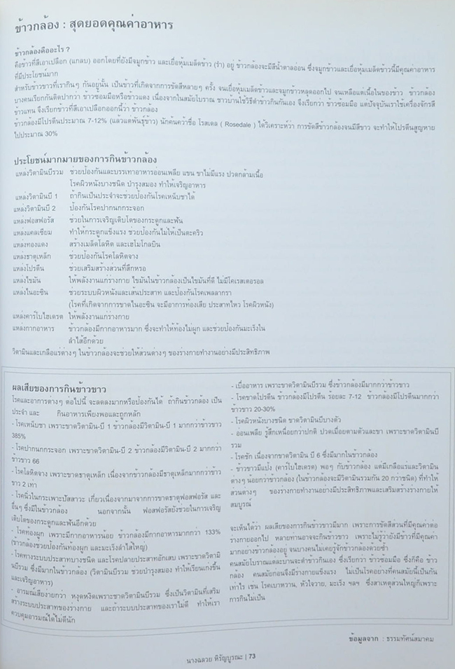 นางฉลวย หิรัญบูรณะ (ข้าวกล้อง: สุดยอดคุณค่าอาหาร)